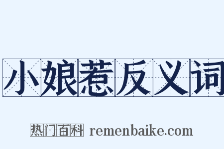小娘惹反义词是什么意思的图片